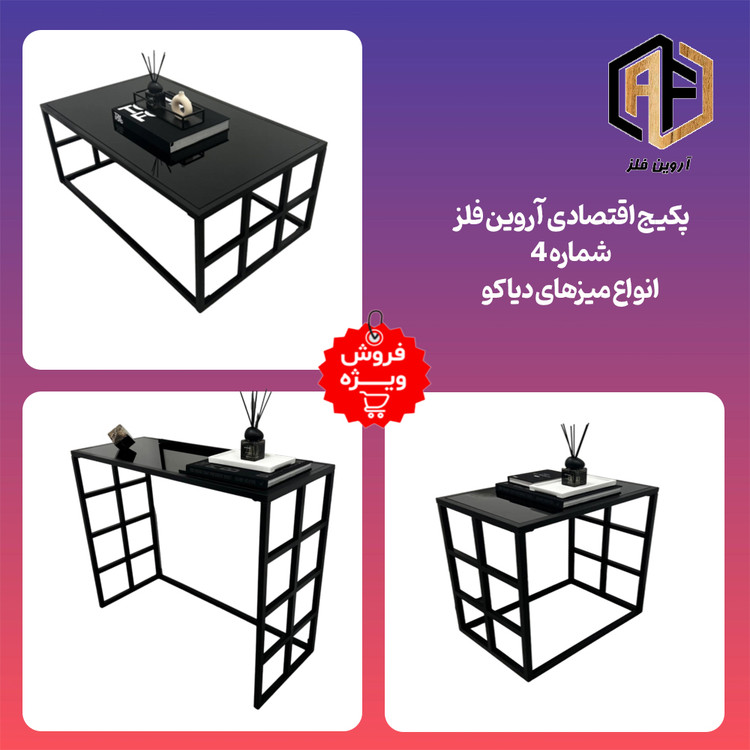 پکیج اقتصادی چوب فلز شماره 4 انواع میزهای دیاکو